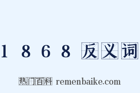 1868反义词是什么意思的图片